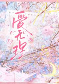 爱无理 （1V1 H 校园）